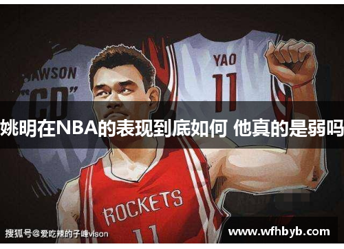 姚明在NBA的表现到底如何 他真的是弱吗