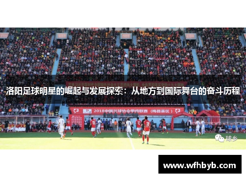 洛阳足球明星的崛起与发展探索：从地方到国际舞台的奋斗历程