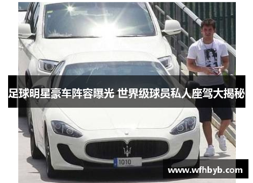足球明星豪车阵容曝光 世界级球员私人座驾大揭秘