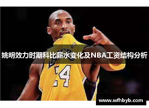 姚明效力时期科比薪水变化及NBA工资结构分析