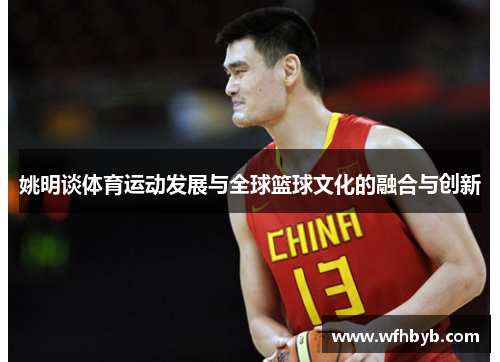 姚明谈体育运动发展与全球篮球文化的融合与创新