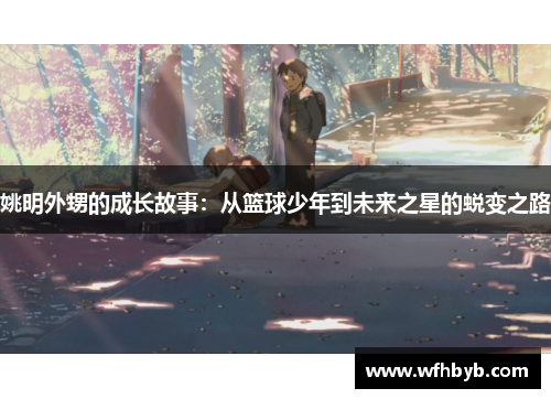姚明外甥的成长故事：从篮球少年到未来之星的蜕变之路