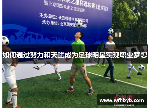 如何通过努力和天赋成为足球明星实现职业梦想