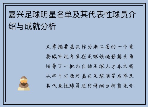 嘉兴足球明星名单及其代表性球员介绍与成就分析