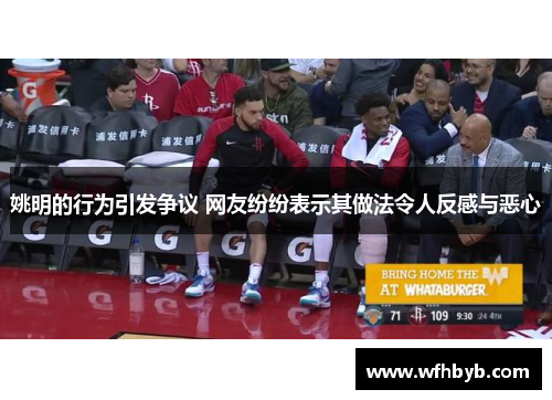 姚明的行为引发争议 网友纷纷表示其做法令人反感与恶心