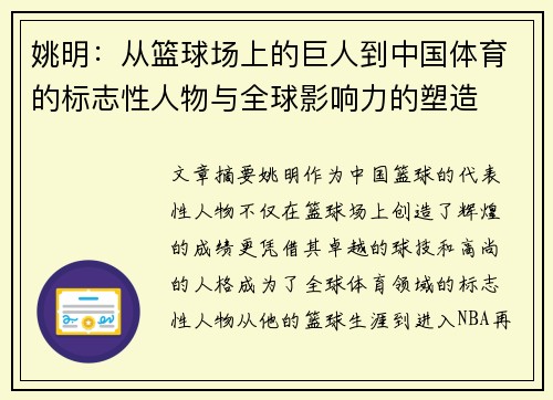 姚明：从篮球场上的巨人到中国体育的标志性人物与全球影响力的塑造