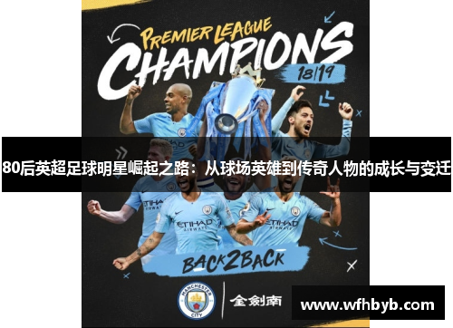 80后英超足球明星崛起之路：从球场英雄到传奇人物的成长与变迁
