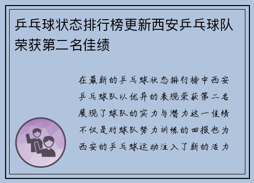 乒乓球状态排行榜更新西安乒乓球队荣获第二名佳绩