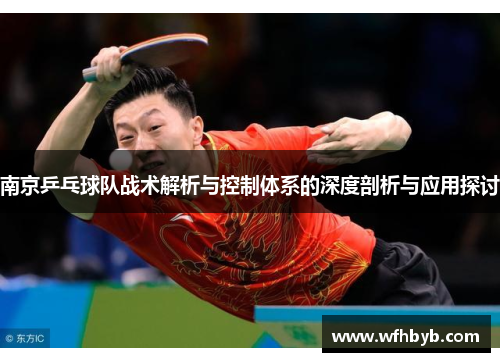 南京乒乓球队战术解析与控制体系的深度剖析与应用探讨