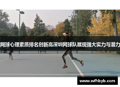 网球心理素质排名创新高深圳网球队展现强大实力与潜力