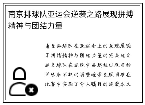 南京排球队亚运会逆袭之路展现拼搏精神与团结力量
