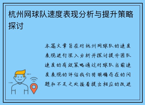 杭州网球队速度表现分析与提升策略探讨