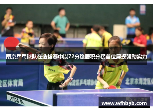 南京乒乓球队在选拔赛中以72分稳居积分榜首位展现强劲实力