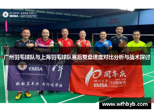 广州羽毛球队与上海羽毛球队赛后复盘速度对比分析与战术探讨