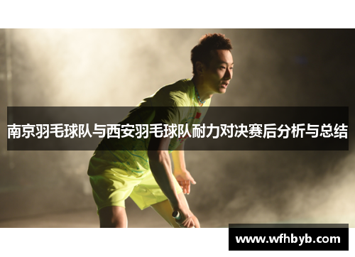 南京羽毛球队与西安羽毛球队耐力对决赛后分析与总结