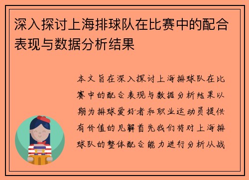 深入探讨上海排球队在比赛中的配合表现与数据分析结果