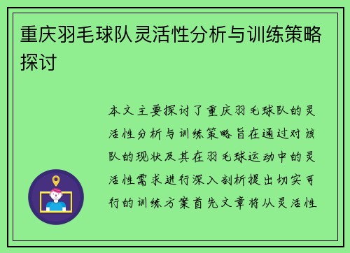 重庆羽毛球队灵活性分析与训练策略探讨