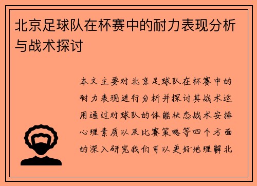 北京足球队在杯赛中的耐力表现分析与战术探讨