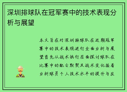 深圳排球队在冠军赛中的技术表现分析与展望
