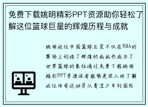 免费下载姚明精彩PPT资源助你轻松了解这位篮球巨星的辉煌历程与成就