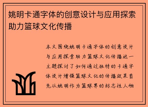 姚明卡通字体的创意设计与应用探索助力篮球文化传播