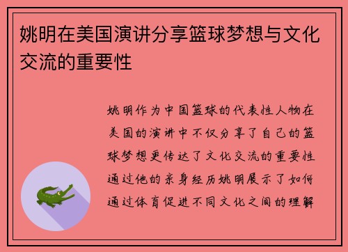 姚明在美国演讲分享篮球梦想与文化交流的重要性