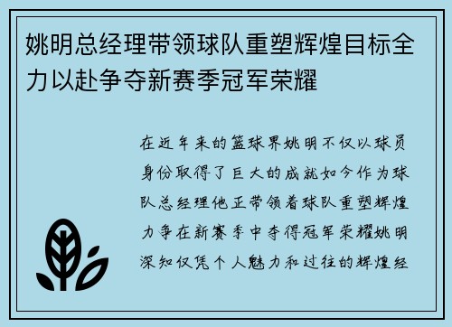 姚明总经理带领球队重塑辉煌目标全力以赴争夺新赛季冠军荣耀
