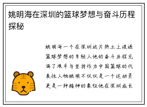 姚明海在深圳的篮球梦想与奋斗历程探秘