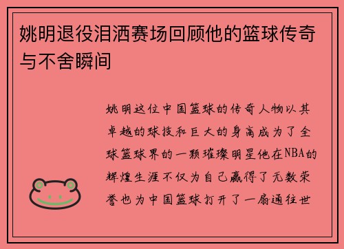 姚明退役泪洒赛场回顾他的篮球传奇与不舍瞬间