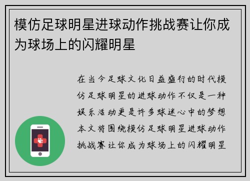 模仿足球明星进球动作挑战赛让你成为球场上的闪耀明星