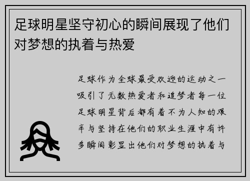足球明星坚守初心的瞬间展现了他们对梦想的执着与热爱