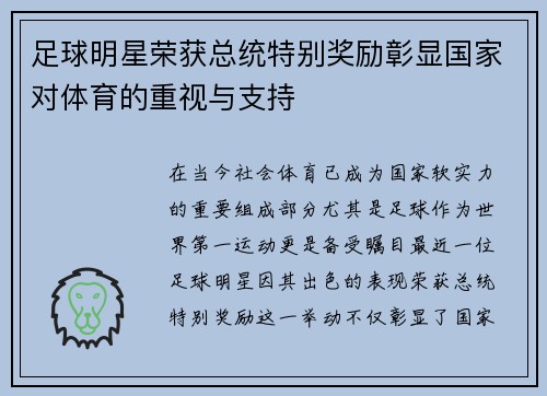 足球明星荣获总统特别奖励彰显国家对体育的重视与支持
