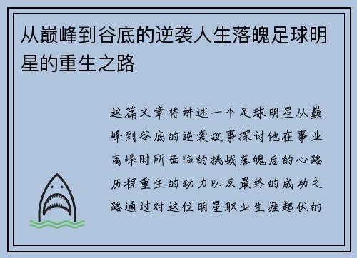 从巅峰到谷底的逆袭人生落魄足球明星的重生之路