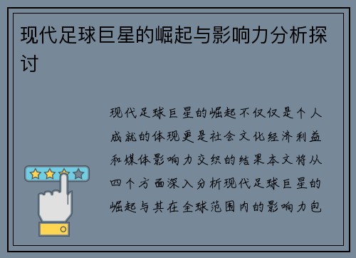 现代足球巨星的崛起与影响力分析探讨