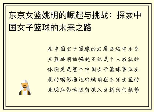 东京女篮姚明的崛起与挑战：探索中国女子篮球的未来之路