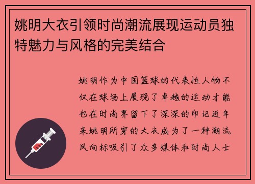 姚明大衣引领时尚潮流展现运动员独特魅力与风格的完美结合
