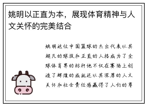 姚明以正直为本，展现体育精神与人文关怀的完美结合