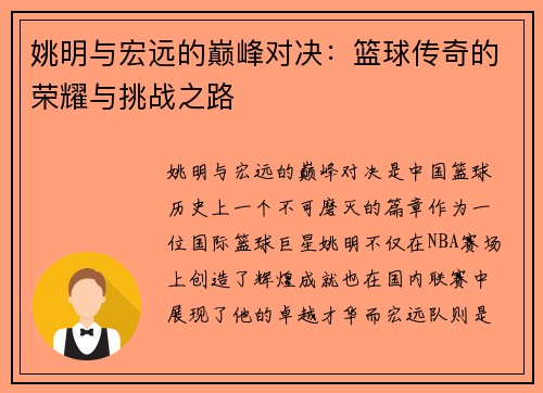 姚明与宏远的巅峰对决：篮球传奇的荣耀与挑战之路