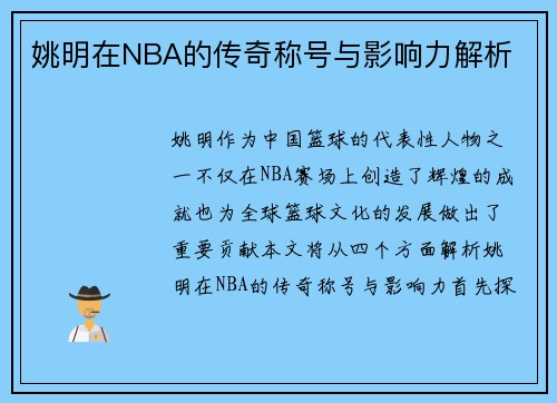 姚明在NBA的传奇称号与影响力解析