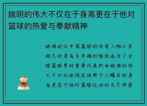 姚明的伟大不仅在于身高更在于他对篮球的热爱与奉献精神