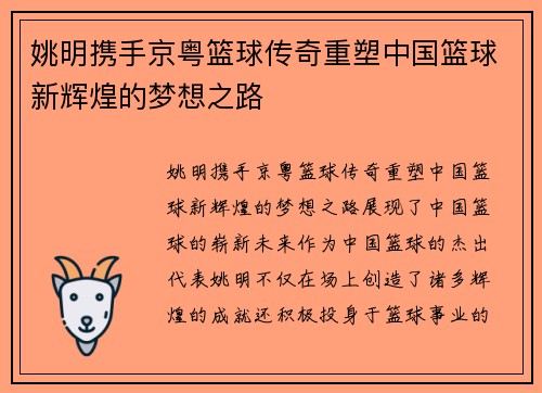 姚明携手京粤篮球传奇重塑中国篮球新辉煌的梦想之路