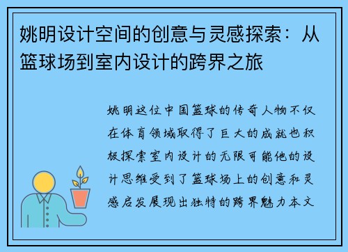 姚明设计空间的创意与灵感探索：从篮球场到室内设计的跨界之旅