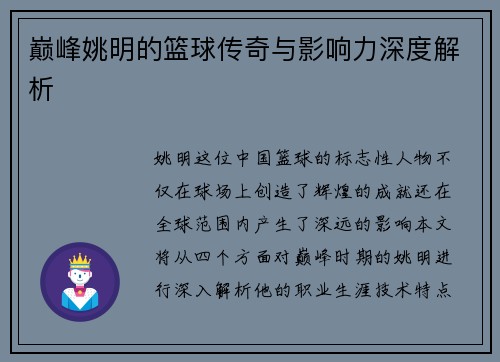 巅峰姚明的篮球传奇与影响力深度解析