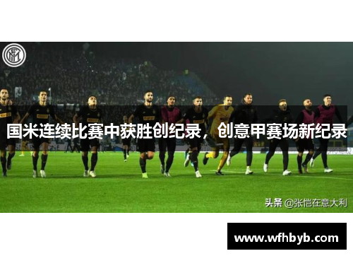 国米连续比赛中获胜创纪录，创意甲赛场新纪录