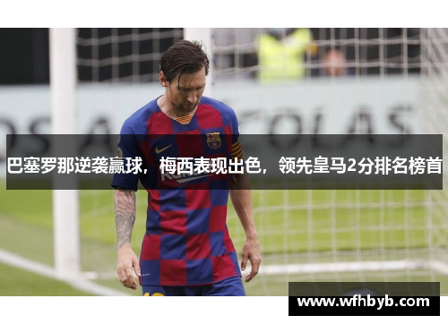 巴塞罗那逆袭赢球，梅西表现出色，领先皇马2分排名榜首