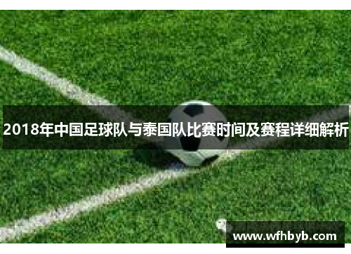 2018年中国足球队与泰国队比赛时间及赛程详细解析