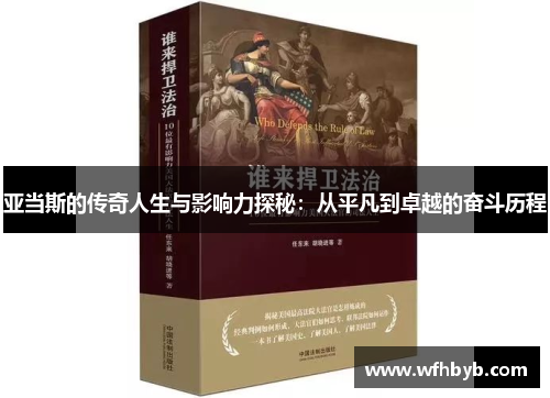 亚当斯的传奇人生与影响力探秘：从平凡到卓越的奋斗历程