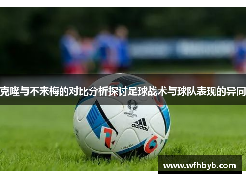 克隆与不来梅的对比分析探讨足球战术与球队表现的异同