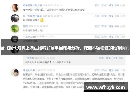 全北现代对阵上港直播精彩赛事回顾与分析，球迷不容错过的比赛瞬间
