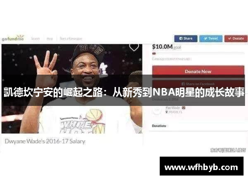 凯德坎宁安的崛起之路：从新秀到NBA明星的成长故事